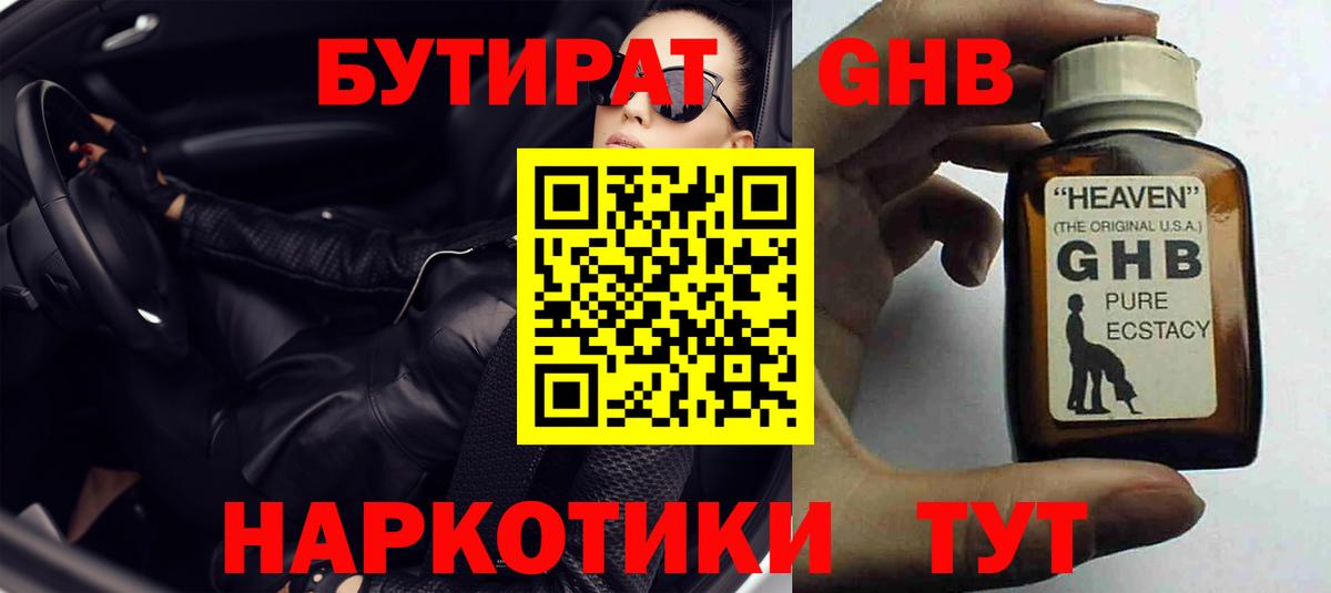 Бутират Butirat Звенигород