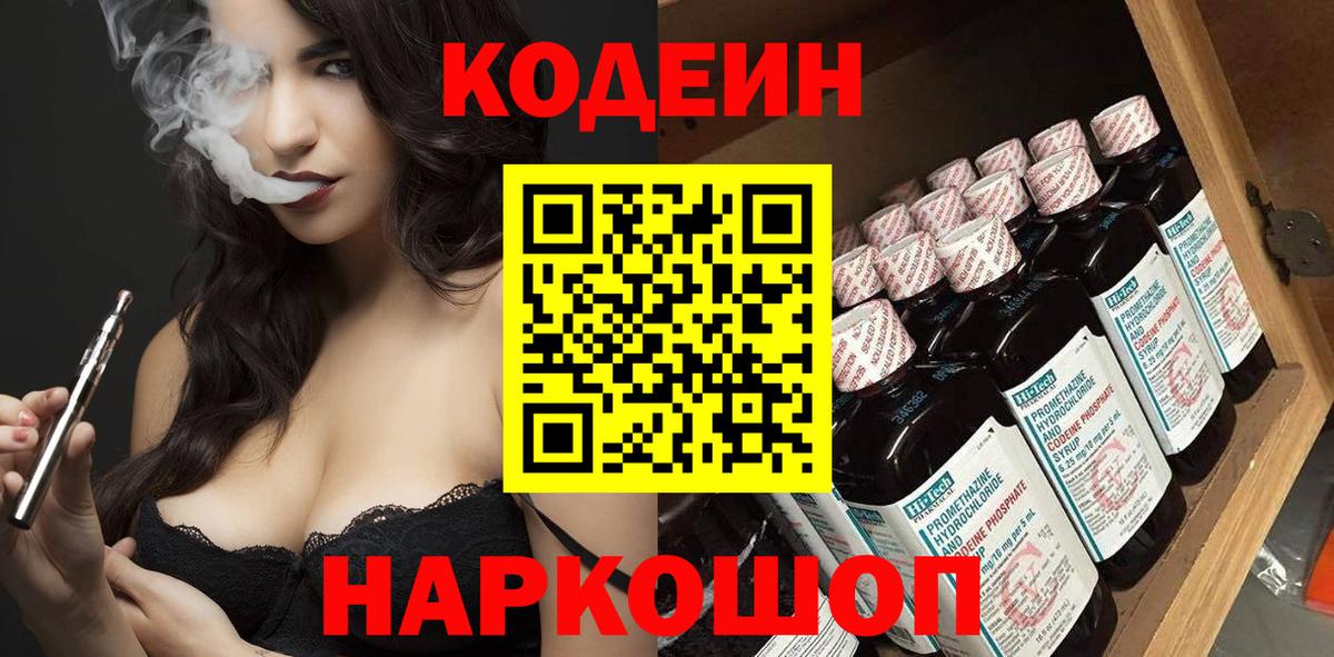 Codein напиток Lean (лин) Звенигород